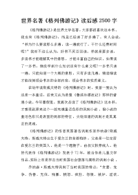 世界名著《格列佛游记》读后感2500字