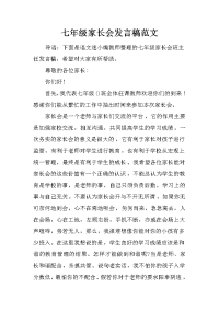 七年级家长会发言稿范文