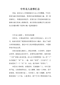 中外名人故事汇总