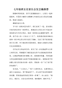 七年级班主任家长会发言稿推荐