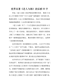 世界名著《老人与海》读后感xx字