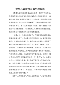 世界名著傲慢与偏见读后感