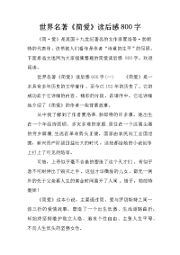 世界名著《简爱》读后感800字