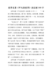 世界名著《平凡的世界》读后感300字