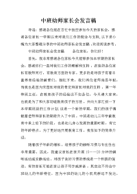 中班幼师家长会发言稿