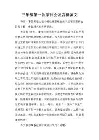 三年级第一次家长会发言稿范文