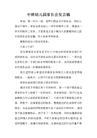 中班幼儿园家长会发言稿