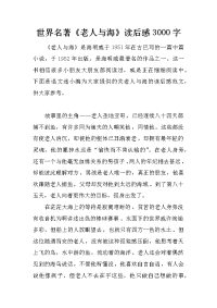 世界名著《老人与海》读后感3000字