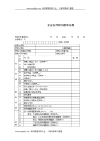 企业所得税纳税申报表样表