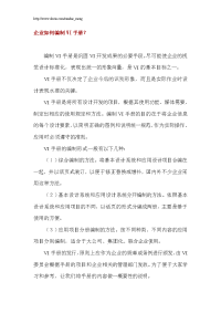 企业如何编织vi手册