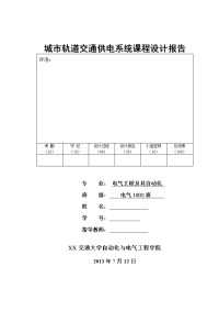 城市轨道交通供电系统课程设计报告范本