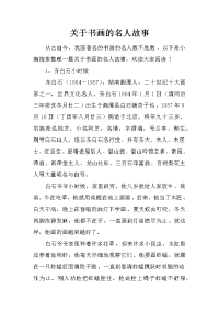 关于书画的名人故事