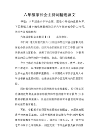 六年级家长会主持词精选范文