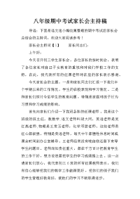 八年级期中考试家长会主持稿