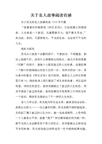 关于名人故事阅读有感