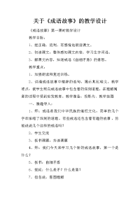 关于《成语故事》的教学设计