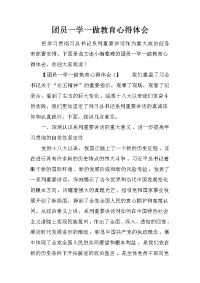 团员一学一做教育心得体会