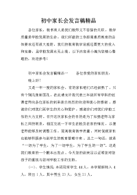 初中家长会发言稿精品