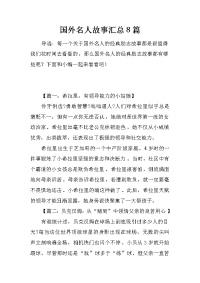 国外名人故事汇总8篇