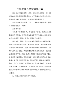 小学生家长会发言稿三篇