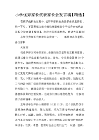 小学优秀家长代表家长会发言稿【精选】