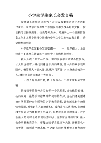 小学生学生家长会发言稿