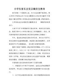 小学生家长会发言稿安全教育