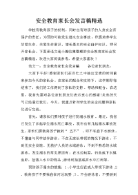 安全教育家长会发言稿精选