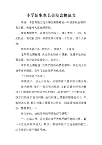 小学新生家长会发言稿范文