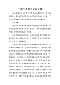 小学生在家长会发言稿
