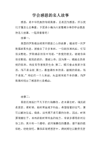 学会感恩的名人故事