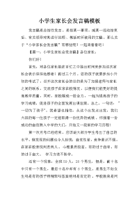 小学生家长会发言稿模板