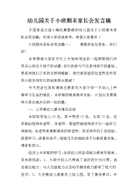 幼儿园关于小班期末家长会发言稿
