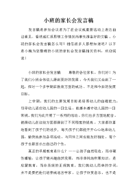 小班的家长会发言稿