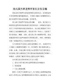 幼儿园大班老师开家长会发言稿