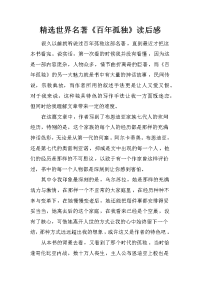 精选世界名著《百年孤独》读后感
