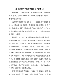 语文教师师德教育心得体会