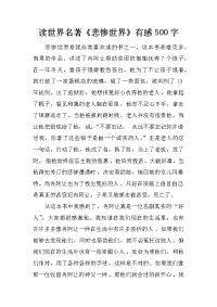 读世界名著《悲惨世界》有感500字