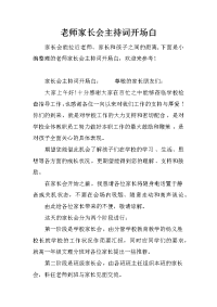 老师家长会主持词开场白