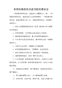 非常经典的有关读书的至理名言