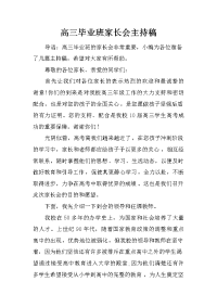 高三毕业班家长会主持稿