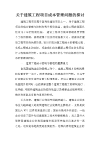 关于建筑工程项目成本管理问题的探讨