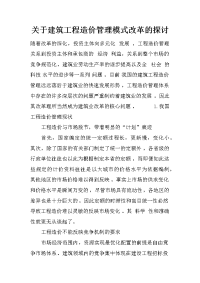 关于建筑工程造价管理模式改革的探讨_1