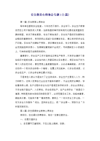 安全教育心得体会专题1(3篇)