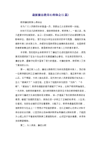 最新廉洁教育心得体会(5篇)