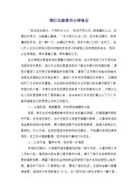 银行反腐教育心得体会