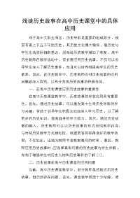 浅谈历史故事在高中历史课堂中的具体应用
