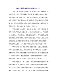 两学一做专题教育心得体会(4篇)