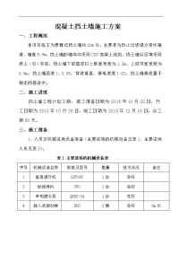 混凝土的挡土墙施工方案设计