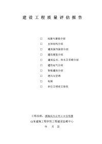 滨海兴大公司4＃楼建设工程质量评估报告